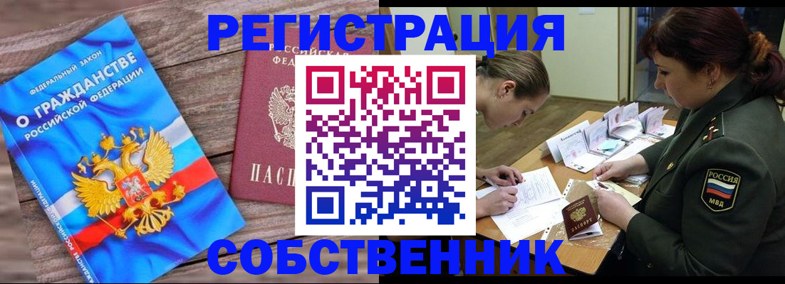 прописка от собственника в Владивостоке